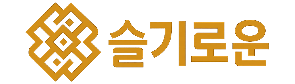 슬기로운